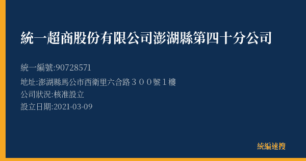 統一超商股份有限公司澎湖縣第四十分公司的照片-統編 90728571(澎湖縣) 公司登記資料與營業項目詳細圖表