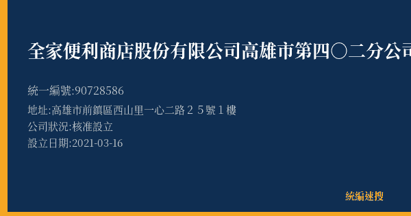 全家便利商店股份有限公司高雄市第四○二分公司的照片-統編 90728586(高雄市) 公司登記資料與營業項目詳細圖表