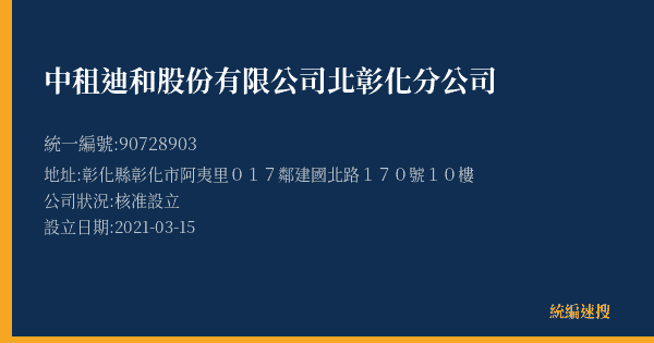 中租迪和股份有限公司北彰化分公司的照片-統編 90728903(彰化縣) 公司登記資料與營業項目詳細圖表