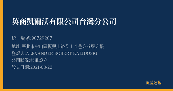 英商凱爾沃有限公司台灣分公司的照片-統編 90729207(臺北市) 公司登記資料與營業項目詳細圖表