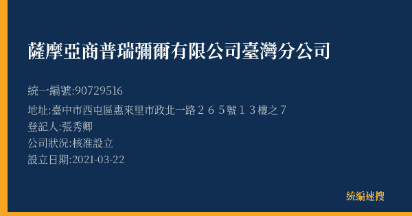 薩摩亞商普瑞彌爾有限公司臺灣分公司的照片-統編 90729516(臺中市) 公司登記資料與營業項目詳細圖表