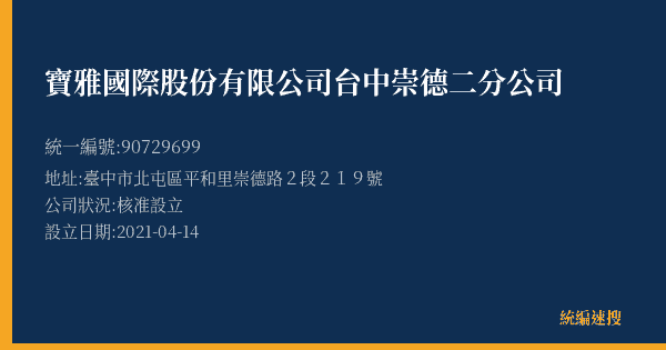 寶雅國際股份有限公司台中崇德二分公司的照片-統編 90729699(臺中市) 公司登記資料與營業項目詳細圖表