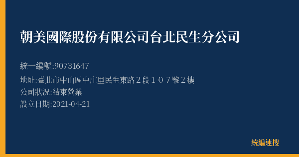 朝美國際股份有限公司台北民生分公司的照片-統編 90731647(臺北市) 公司登記資料與營業項目詳細圖表