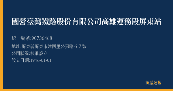 國營臺灣鐵路股份有限公司高雄運務段屏東站的照片-統編 90736468(屏東縣) 公司登記資料與營業項目詳細圖表
