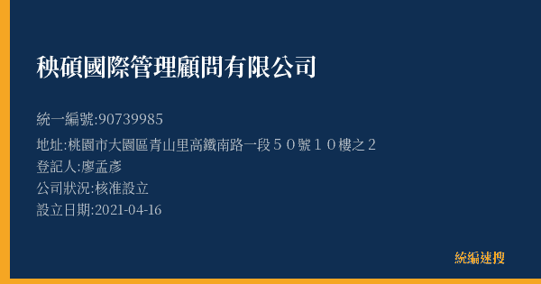 秧碩國際管理顧問有限公司的照片-統編 90739985(桃園市) 公司登記資料與營業項目詳細圖表