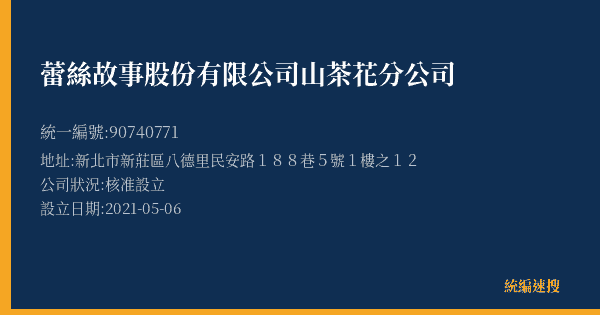 蕾絲故事股份有限公司山茶花分公司的照片-統編 90740771(新北市) 公司登記資料與營業項目詳細圖表