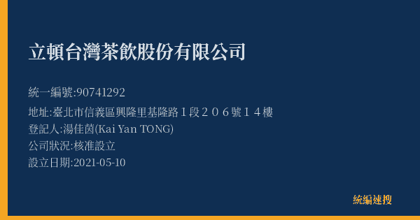 立頓台灣茶飲股份有限公司的照片-統編 90741292(臺北市) 公司登記資料與營業項目詳細圖表