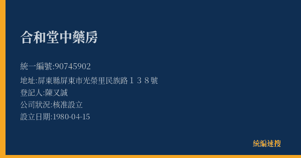 合和堂中藥房的照片-統編 90745902(屏東縣) 公司登記資料與營業項目詳細圖表