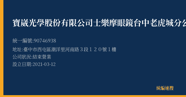 寶崴光學股份有限公司士樂摩眼鏡台中老虎城分公司的照片-統編 90746938(臺中市) 公司登記資料與營業項目詳細圖表