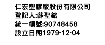 IMG-仁宏塑膠廠股份有限公司