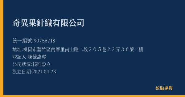 奇異果針織有限公司的照片-統編 90756718(桃園市) 公司登記資料與營業項目詳細圖表