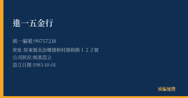 進一五金行的照片-統編 90757218(屏東縣) 公司登記資料與營業項目詳細圖表