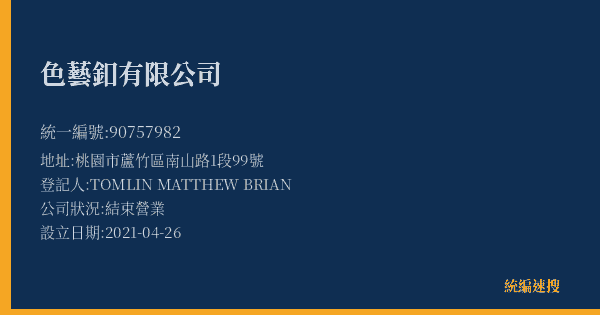 色藝釦有限公司的照片-統編 90757982(桃園市) 公司登記資料與營業項目詳細圖表