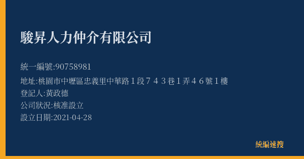 駿昇人力仲介有限公司的照片-統編 90758981(桃園市) 公司登記資料與營業項目詳細圖表