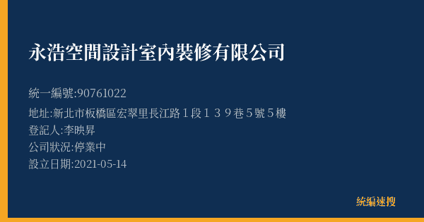 永浩空間設計室內裝修有限公司的照片-統編 90761022(新北市) 公司登記資料與營業項目詳細圖表