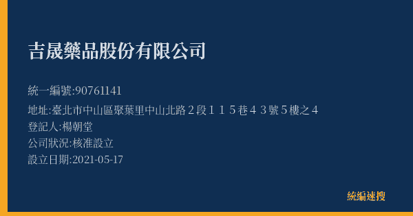 吉晟藥品股份有限公司的照片-統編 90761141(臺北市) 公司登記資料與營業項目詳細圖表