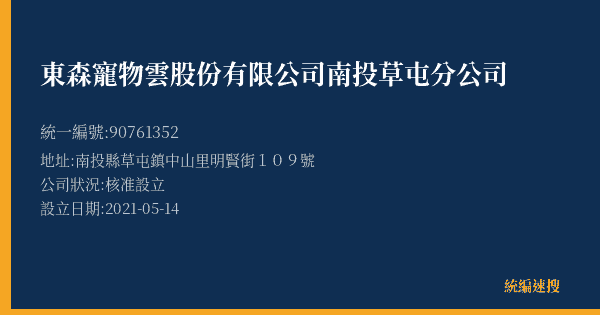 東森寵物雲股份有限公司南投草屯分公司的照片-統編 90761352(南投縣) 公司登記資料與營業項目詳細圖表
