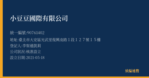 小豆豆國際有限公司的照片-統編 90761402(臺北市) 公司登記資料與營業項目詳細圖表