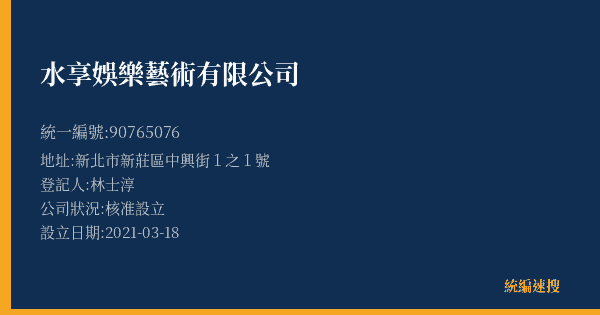 水享娛樂藝術有限公司的照片-統編 90765076(新北市) 公司登記資料與營業項目詳細圖表
