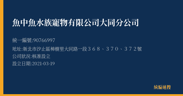 魚中魚水族寵物有限公司大同分公司的照片-統編 90766997(新北市) 公司登記資料與營業項目詳細圖表