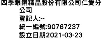 IMG-四季眼鏡精品股份有限公司仁愛分公司