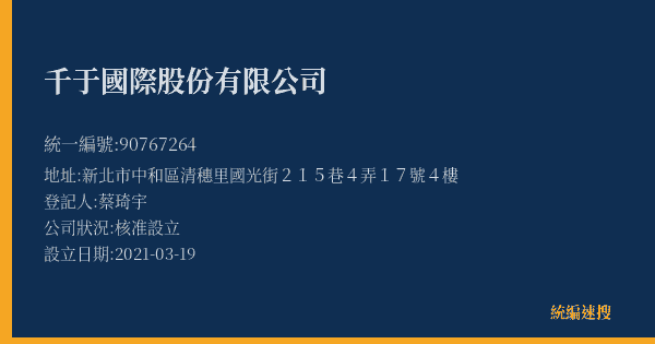 千于國際股份有限公司的照片-統編 90767264(新北市) 公司登記資料與營業項目詳細圖表