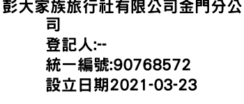 IMG-彭大家族旅行社有限公司金門分公司