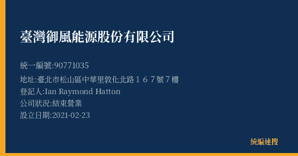 臺灣御風能源股份有限公司的照片-統編 90771035(臺北市) 公司登記資料與營業項目詳細圖表