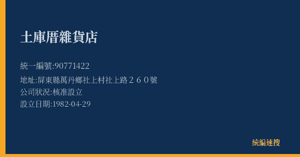 土庫厝雜貨店的照片-統編 90771422(屏東縣) 公司登記資料與營業項目詳細圖表