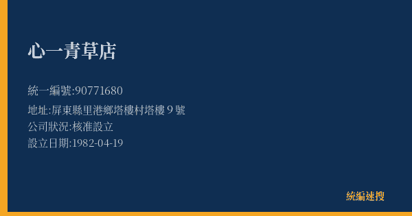 心一青草店的照片-統編 90771680(屏東縣) 公司登記資料與營業項目詳細圖表