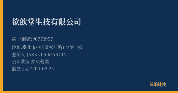欲飲堂生技有限公司的照片-統編 90771957(臺北市) 公司登記資料與營業項目詳細圖表