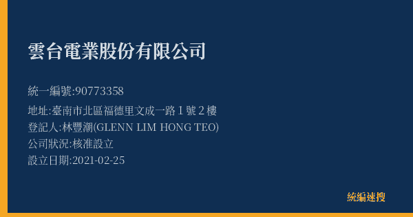 雲台電業股份有限公司的照片-統編 90773358(臺南市) 公司登記資料與營業項目詳細圖表