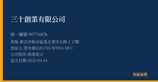 三十創業有限公司的照片-統編 90776876(新北市) 公司登記資料與營業項目詳細圖表