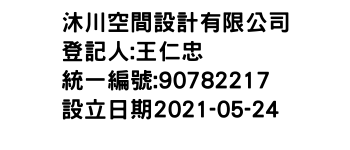 IMG-沐川空間設計有限公司