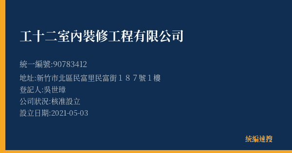工十二室內裝修工程有限公司的照片-統編 90783412(新竹市) 公司登記資料與營業項目詳細圖表