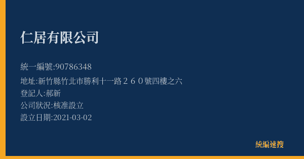 仁居有限公司的照片-統編 90786348(新竹縣) 公司登記資料與營業項目詳細圖表