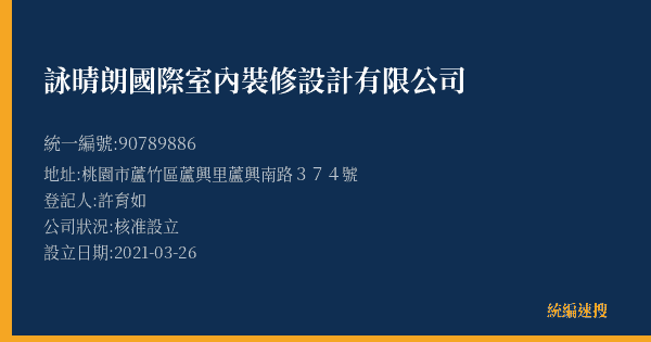 詠晴朗國際室內裝修設計有限公司的照片-統編 90789886(桃園市) 公司登記資料與營業項目詳細圖表