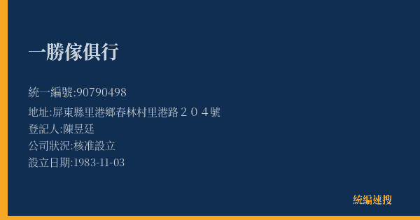 一勝傢俱行的照片-統編 90790498(屏東縣) 公司登記資料與營業項目詳細圖表