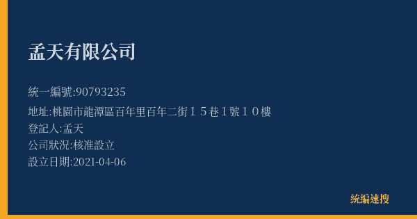 孟天有限公司的照片-統編 90793235(桃園市) 公司登記資料與營業項目詳細圖表