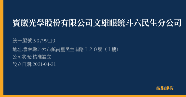 寶崴光學股份有限公司文雄眼鏡斗六民生分公司的照片-統編 90799110(雲林縣) 公司登記資料與營業項目詳細圖表
