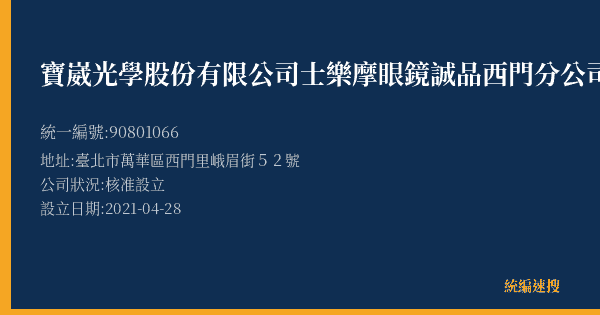 寶崴光學股份有限公司士樂摩眼鏡誠品西門分公司的照片-統編 90801066(臺北市) 公司登記資料與營業項目詳細圖表