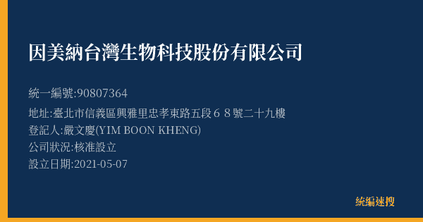 因美納台灣生物科技股份有限公司的照片-統編 90807364(臺北市) 公司登記資料與營業項目詳細圖表