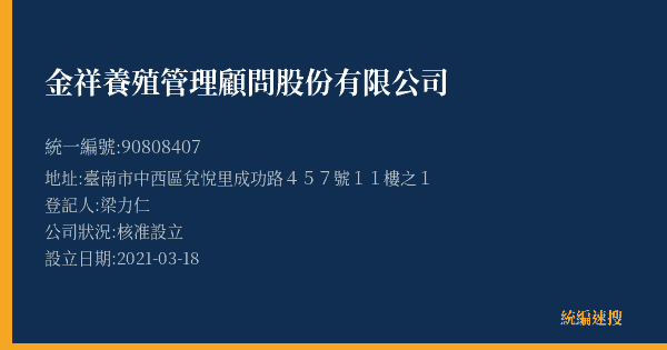 金祥養殖管理顧問股份有限公司的照片-統編 90808407(臺南市) 公司登記資料與營業項目詳細圖表