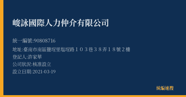 峻詠國際人力仲介有限公司的照片-統編 90808716(臺南市) 公司登記資料與營業項目詳細圖表