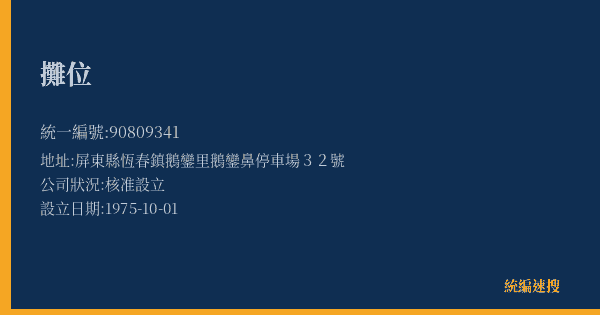 攤位的照片-統編 90809341(屏東縣) 公司登記資料與營業項目詳細圖表
