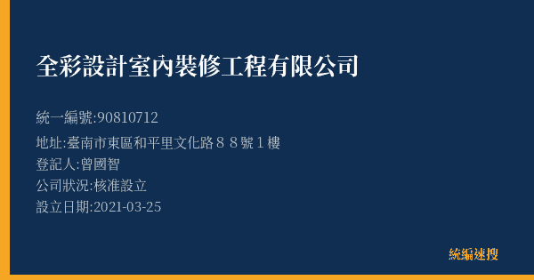 全彩設計室內裝修工程有限公司的照片-統編 90810712(臺南市) 公司登記資料與營業項目詳細圖表