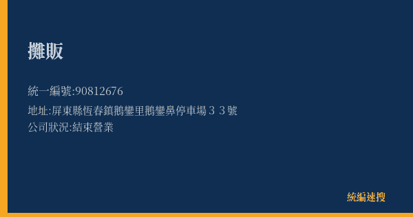攤販的照片-統編 90812676(屏東縣) 公司登記資料與營業項目詳細圖表