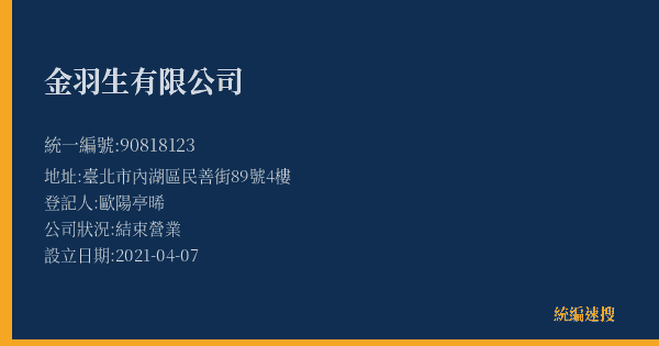 金羽生有限公司的照片-統編 90818123(臺北市) 公司登記資料與營業項目詳細圖表