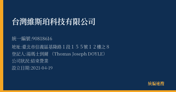 台灣維斯珀科技有限公司的照片-統編 90818616(臺北市) 公司登記資料與營業項目詳細圖表