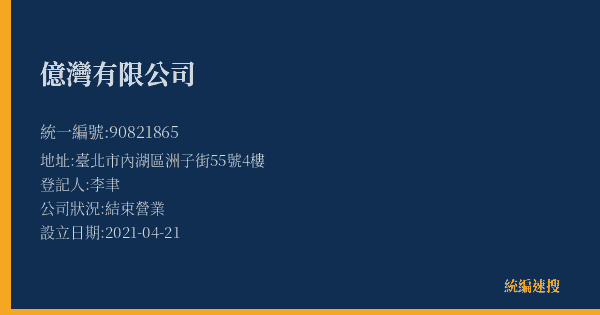 億灣有限公司的照片-統編 90821865(臺北市) 公司登記資料與營業項目詳細圖表